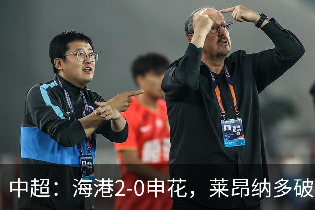 中超：海港2-0申花，莱昂纳多破门，李新翔建功