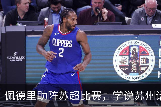 佩德里助阵苏超比赛，学说苏州话“苏超加油”“苏州加油”