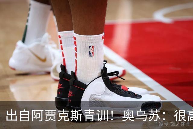 出自阿贾克斯青训！奥乌苏：很高兴有曾经的队友踢世界杯