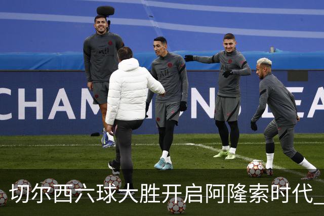 切尔西六球大胜开启阿隆索时代 新星闪光边缘人再陷低迷