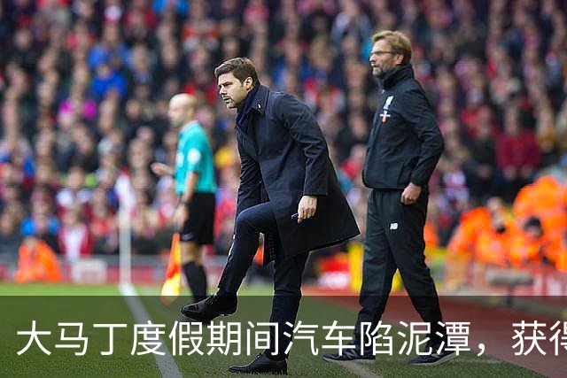 大马丁度假期间汽车陷泥潭，获得帮助后送出阿根廷队外套