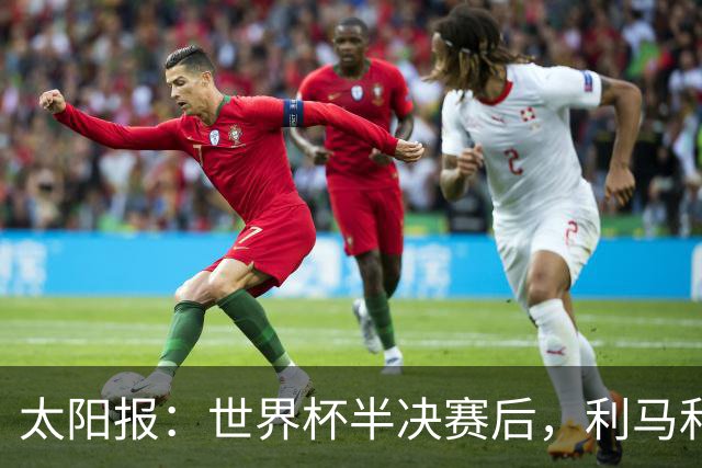 太阳报：世界杯半决赛后，利马和麦卡英国的住宅都安排了安保