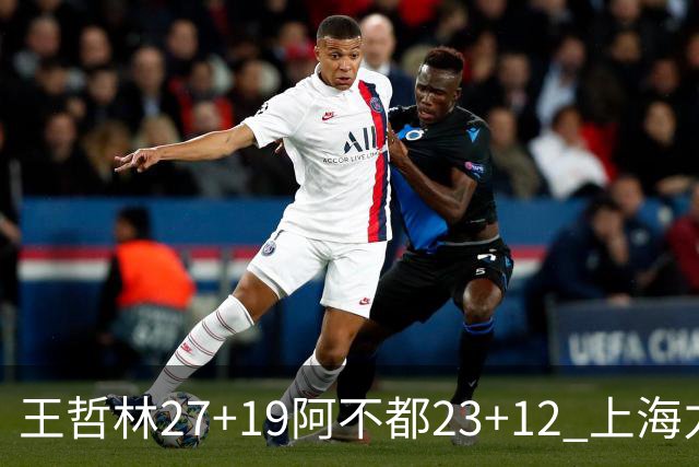 王哲林27+19阿不都23+12 上海力克新疆9连胜