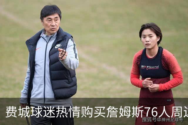 费城球迷热情购买詹姆斯76人周边产品 有人搭飞机跨越数百里抢购